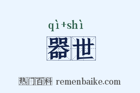 器世是什么意思的图片